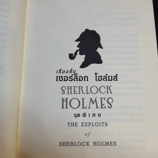 Sherlock Holmes เรื่องสั้นเชอร์ล็อก โฮล์มส์ ชุดพิเศษ The Exploits of Sherlock Holmes รูปที่ 13