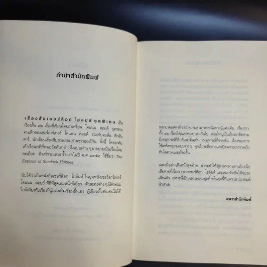 Sherlock Holmes เรื่องสั้นเชอร์ล็อก โฮล์มส์ ชุดพิเศษ The Exploits of Sherlock Holmes รูปที่ 11