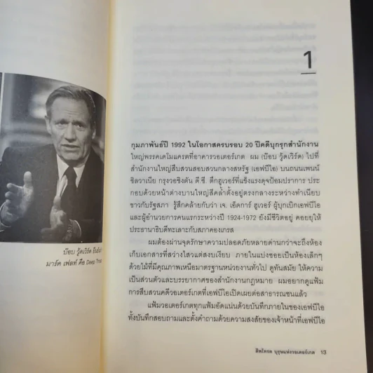 ดีพโทรต บุรุษแห่งวอเตอร์เกต - โรจนา นาเจริญ แปล รูปที่ 13