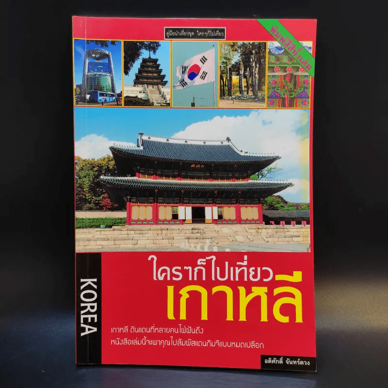 ใครๆก็ไปเที่ยวเกาหลี - อดิศักดิ์ จันทร์ดวง รูปที่ 1
