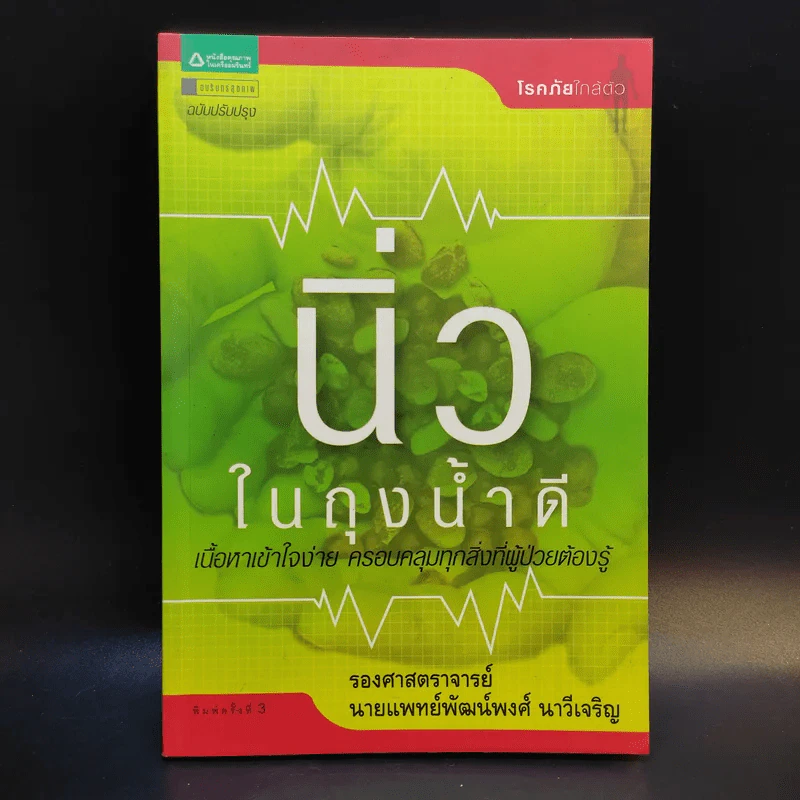 นิ่วในถุงน้ำดี - รองศาสตราจารย์นายแพทย์พัฒน์พงศ์ นาวีเจริญ รูปที่ 1