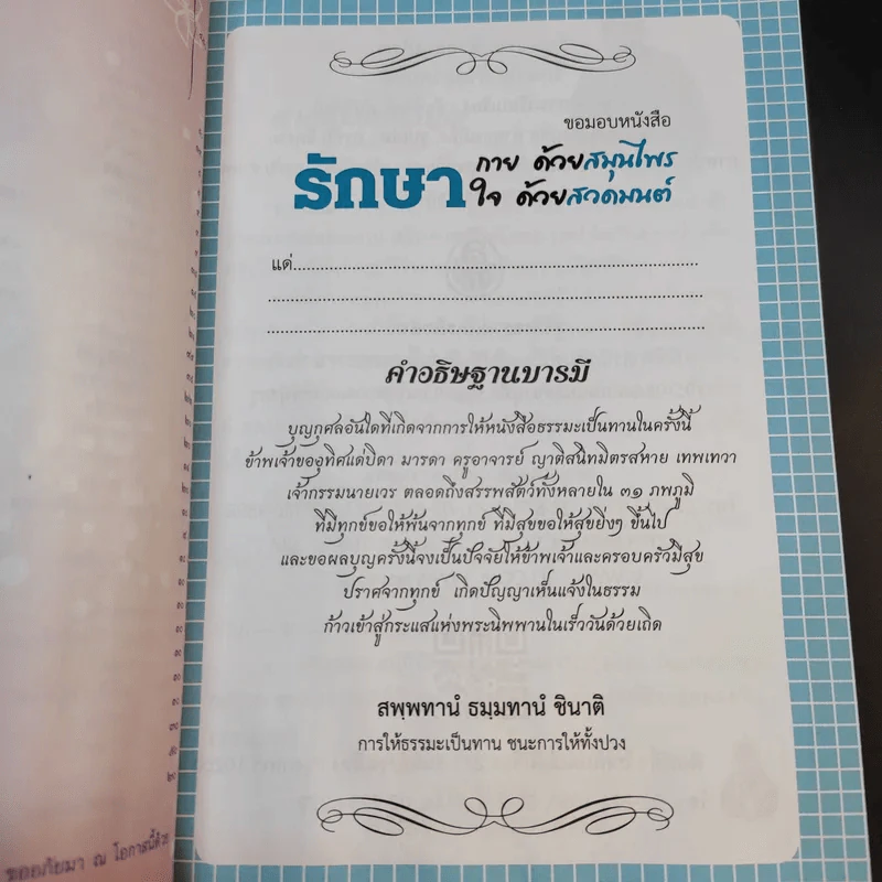 รักษากายด้วยสมุนไพร รักษาใจด้วยสวดมนต์ - ศักดิ์สิทธิ์ พันธุ์สัตย์ รูปที่ 8