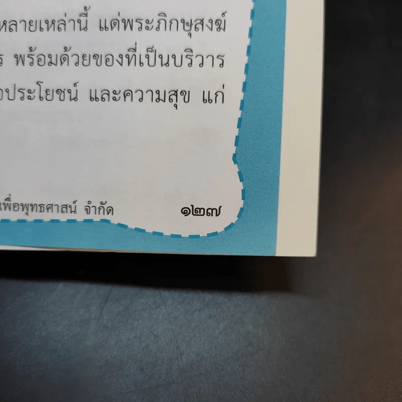 รักษากายด้วยสมุนไพร รักษาใจด้วยสวดมนต์ - ศักดิ์สิทธิ์ พันธุ์สัตย์ รูปที่ 14