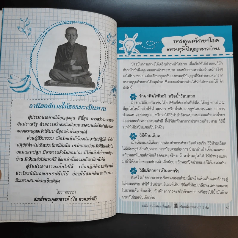 รักษากายด้วยสมุนไพร รักษาใจด้วยสวดมนต์ - ศักดิ์สิทธิ์ พันธุ์สัตย์ รูปที่ 12