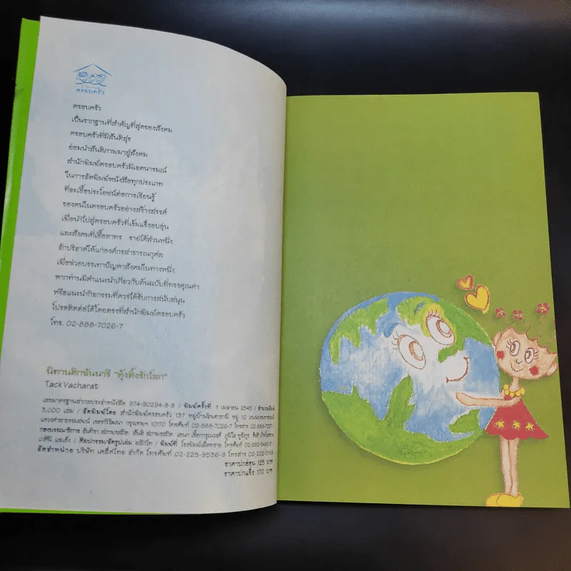 นิทาน Dictionary ชุด ตุ้งติ้งรักโลก รูปที่ 9