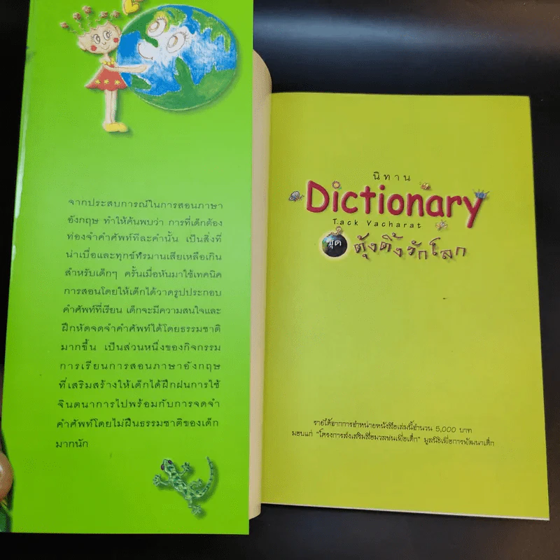 นิทาน Dictionary ชุด ตุ้งติ้งรักโลก รูปที่ 8