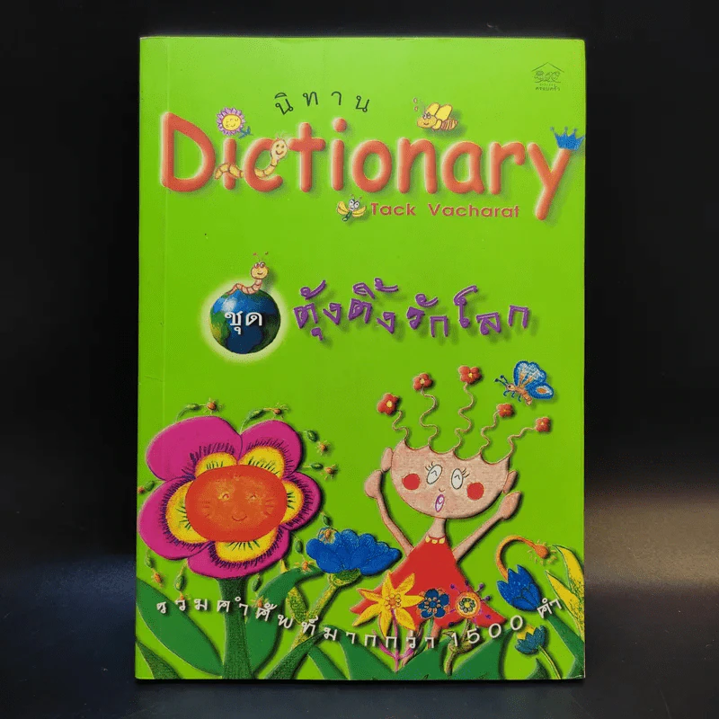 นิทาน Dictionary ชุด ตุ้งติ้งรักโลก รูปที่ 1