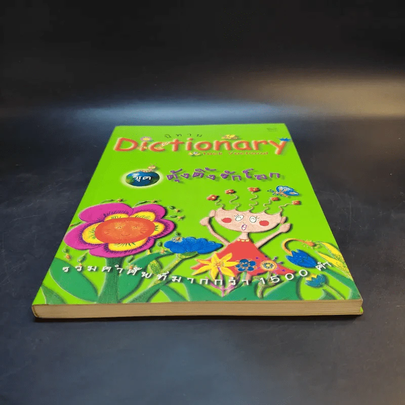 นิทาน Dictionary ชุด ตุ้งติ้งรักโลก รูปที่ 4