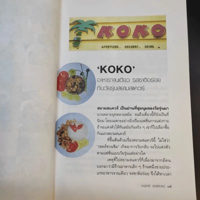 กินอร่อยตามรอยถนัดศรี - ม.ร.ว.ถนัดศรี สวัสดิวัฒน์ รูปที่ 11
