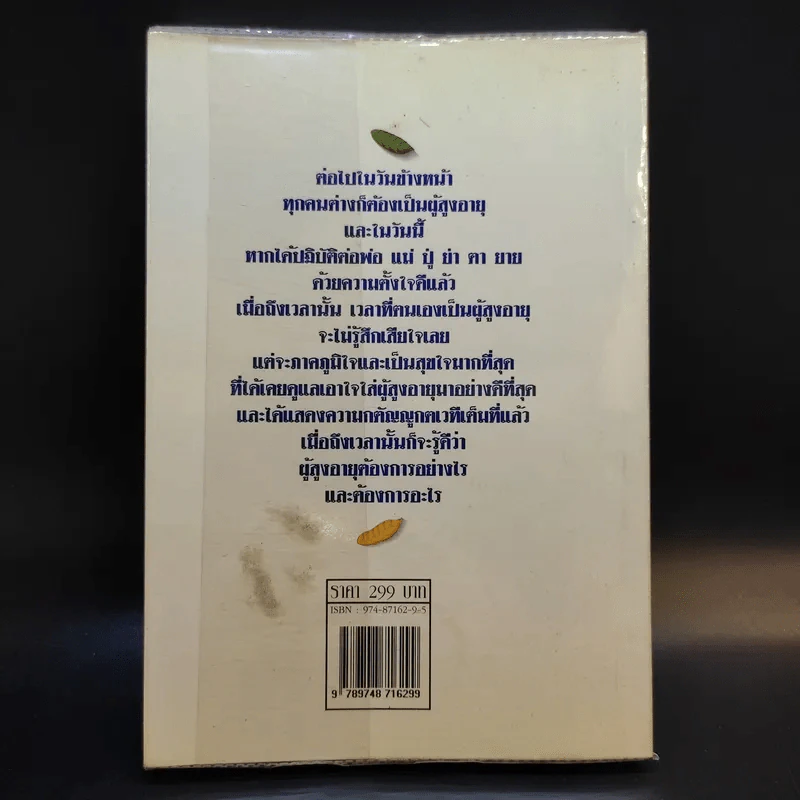 ผู้สูงวัย - ศาสตราจารย์ นายแพทย์เสนอ อินทรสุขศรี รูปที่ 2
