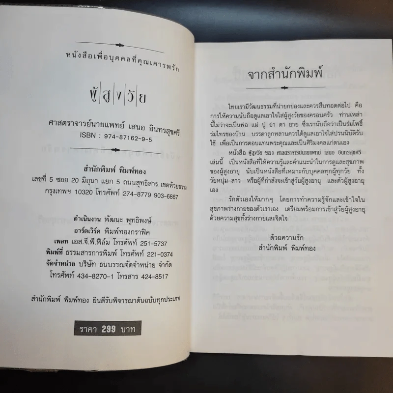 ผู้สูงวัย - ศาสตราจารย์ นายแพทย์เสนอ อินทรสุขศรี รูปที่ 8