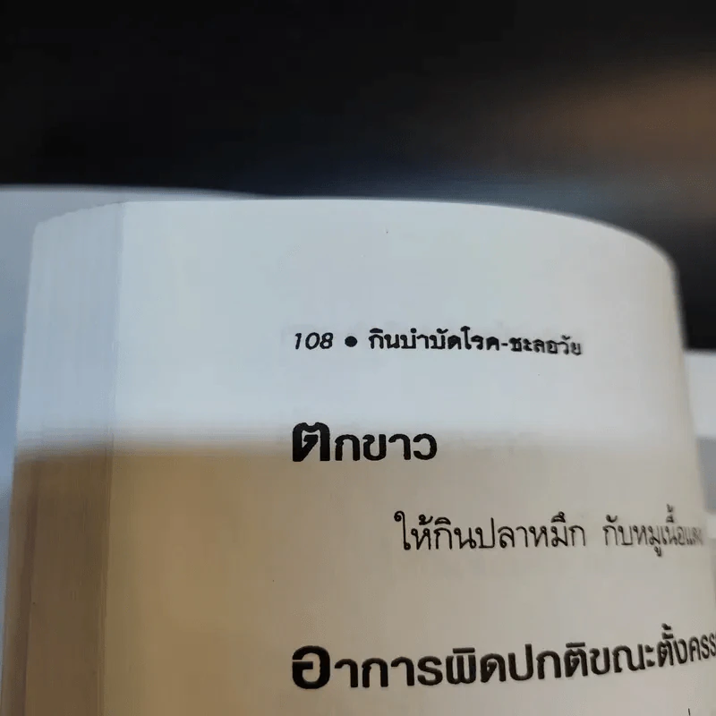กินบำบัดโรค ชะลอวัย รู้จักอาหารดีๆ - หยก ตั้งธนาวัฒน์ รูปที่ 13