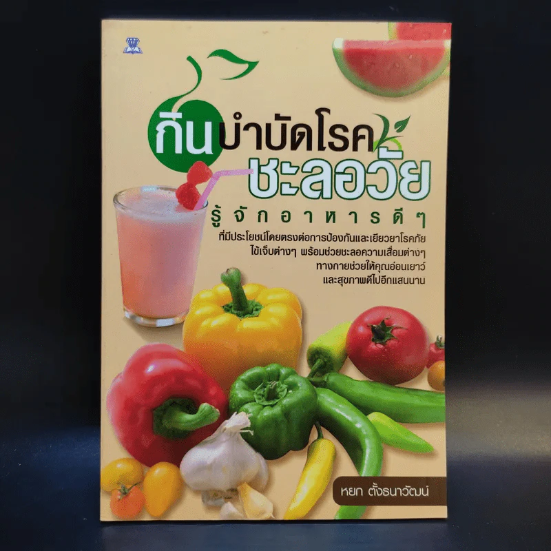 กินบำบัดโรค ชะลอวัย รู้จักอาหารดีๆ - หยก ตั้งธนาวัฒน์ รูปที่ 1