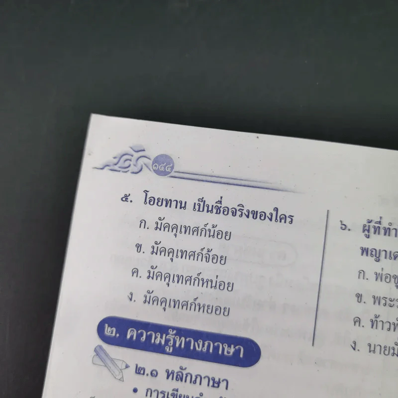 เสริมการเรียน ภาษาไทย ชั้นประถมศึกษาปีที่ 4 ภาษาพาที-วรรณคดีลำนำ รูปที่ 16