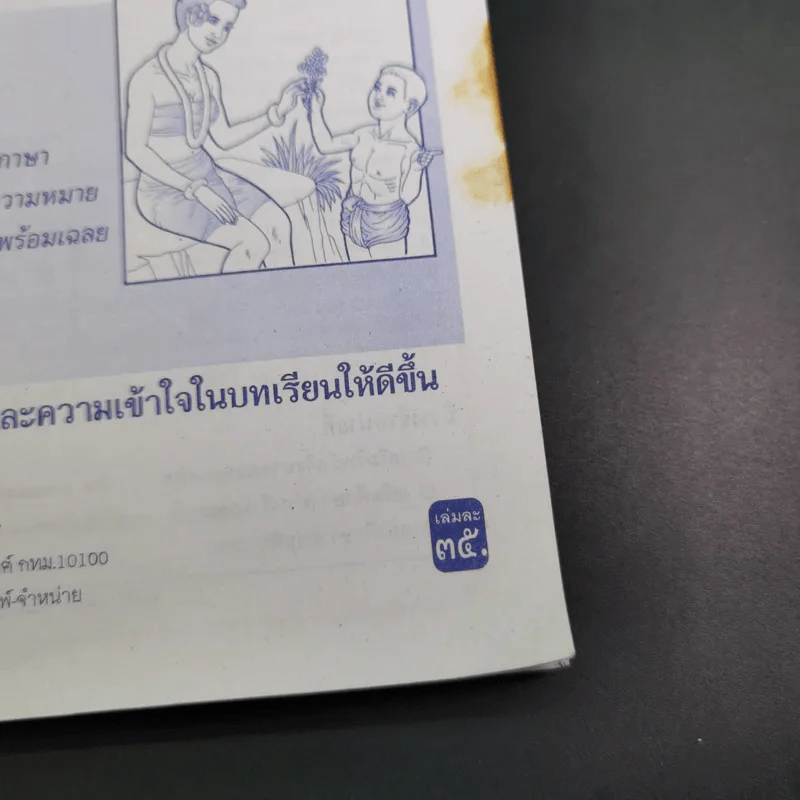 เสริมการเรียน ภาษาไทย ชั้นประถมศึกษาปีที่ 4 ภาษาพาที-วรรณคดีลำนำ รูปที่ 9