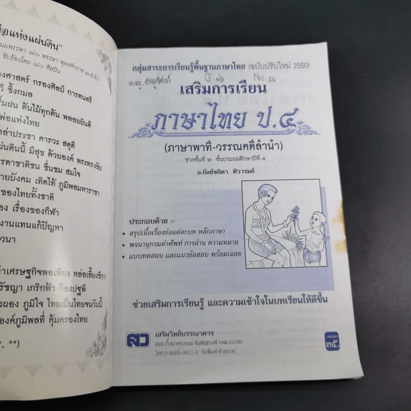 เสริมการเรียน ภาษาไทย ชั้นประถมศึกษาปีที่ 4 ภาษาพาที-วรรณคดีลำนำ รูปที่ 8
