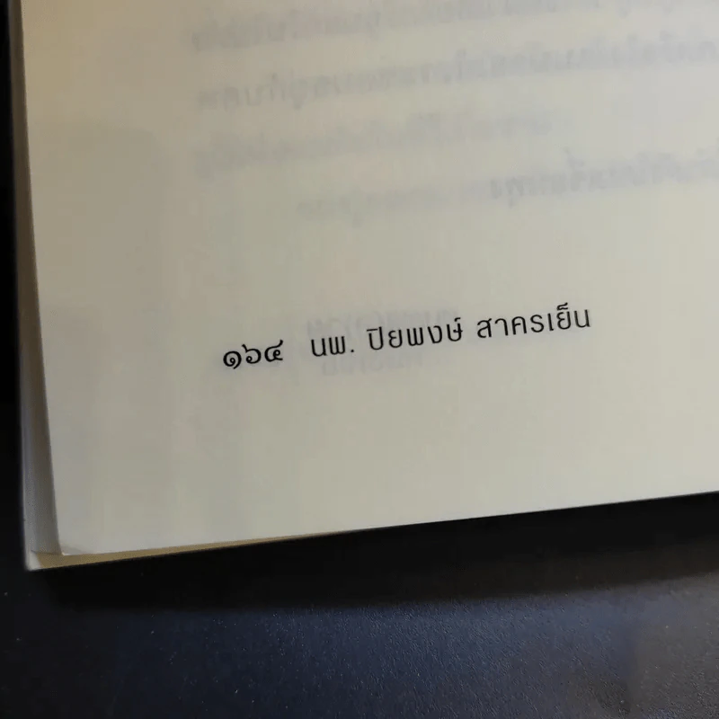 หมอพ(ล)ายหมอเจ็บ - น.พ. ปิยพงษ์ สาครเย็น รูปที่ 13