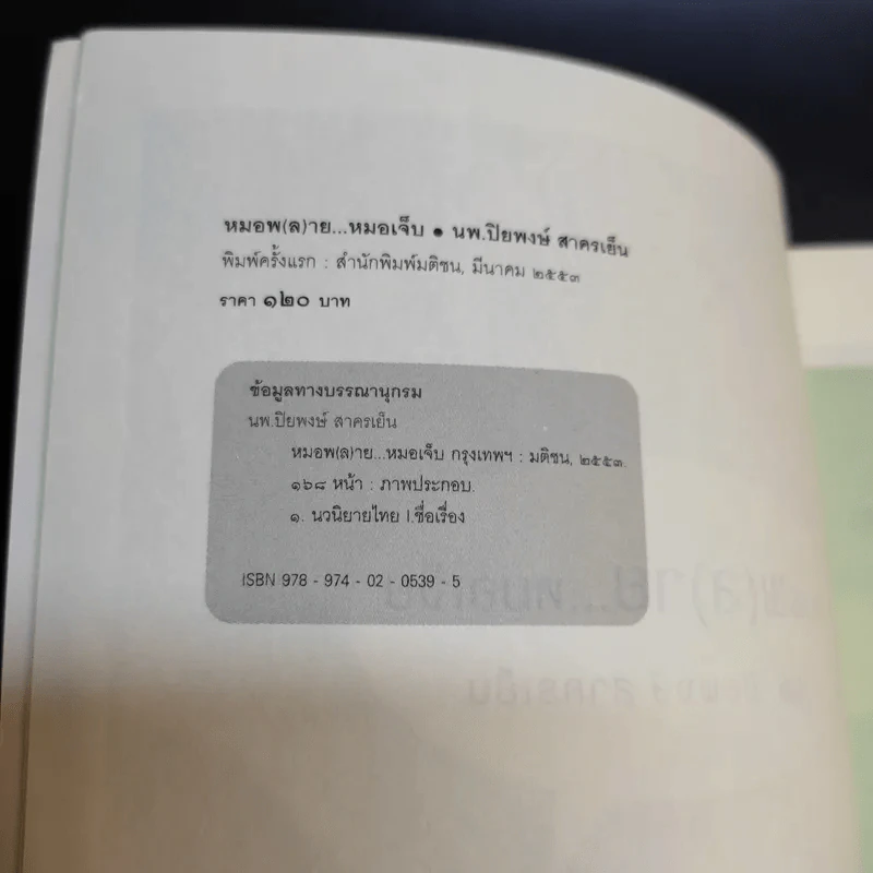 หมอพ(ล)ายหมอเจ็บ - น.พ. ปิยพงษ์ สาครเย็น รูปที่ 8