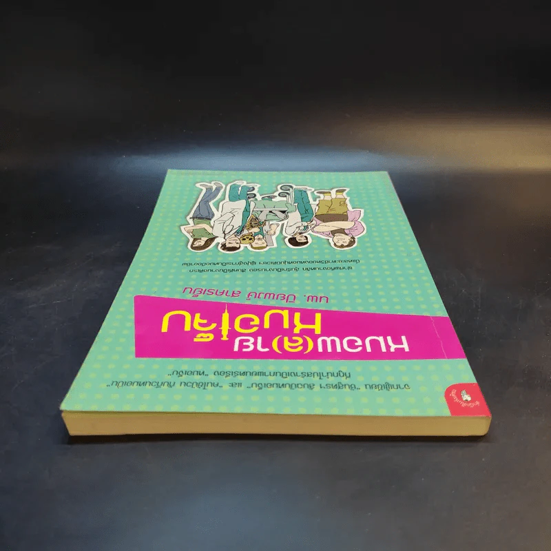 หมอพ(ล)ายหมอเจ็บ - น.พ. ปิยพงษ์ สาครเย็น รูปที่ 6