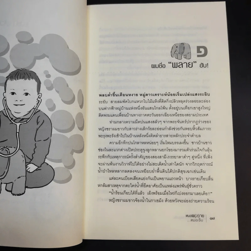 หมอพ(ล)ายหมอเจ็บ - น.พ. ปิยพงษ์ สาครเย็น รูปที่ 12
