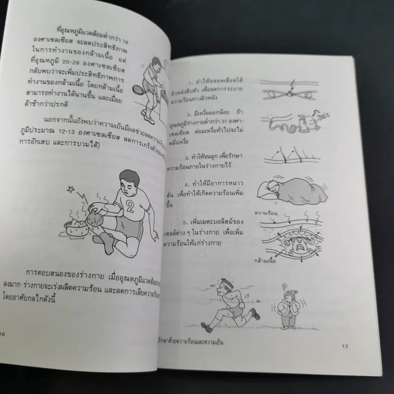 ร้อน เย็น รักษาโรค - รองศาสตราจารย์กันยา ปาละวิวัธน์ รูปที่ 13