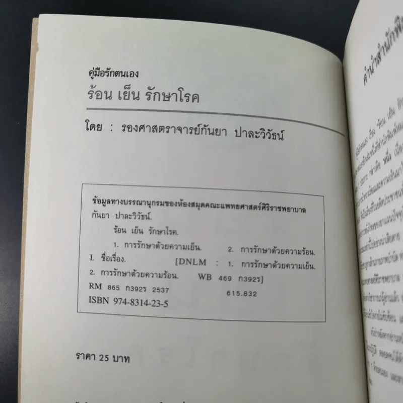 ร้อน เย็น รักษาโรค - รองศาสตราจารย์กันยา ปาละวิวัธน์ รูปที่ 7
