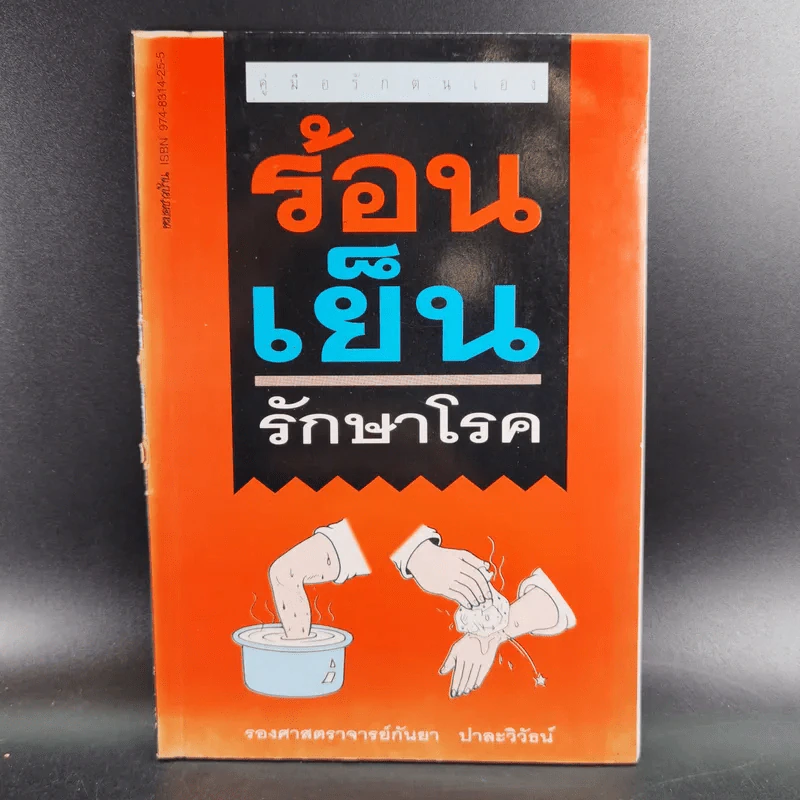 ร้อน เย็น รักษาโรค - รองศาสตราจารย์กันยา ปาละวิวัธน์ รูปที่ 1