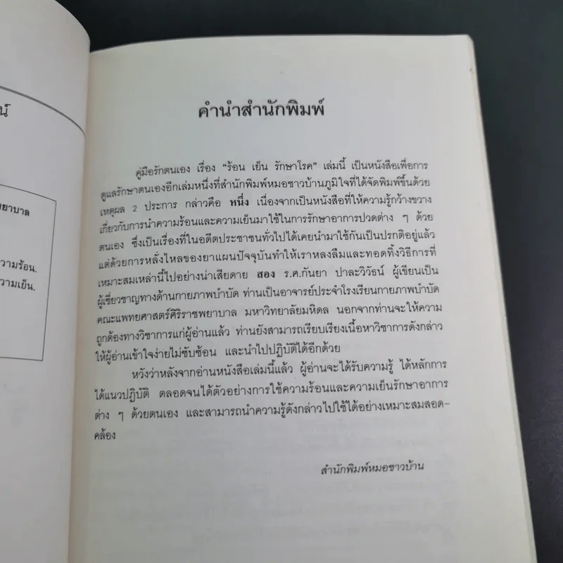 ร้อน เย็น รักษาโรค - รองศาสตราจารย์กันยา ปาละวิวัธน์ รูปที่ 8