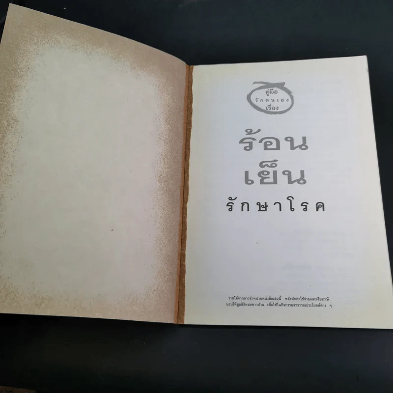 ร้อน เย็น รักษาโรค - รองศาสตราจารย์กันยา ปาละวิวัธน์ รูปที่ 10