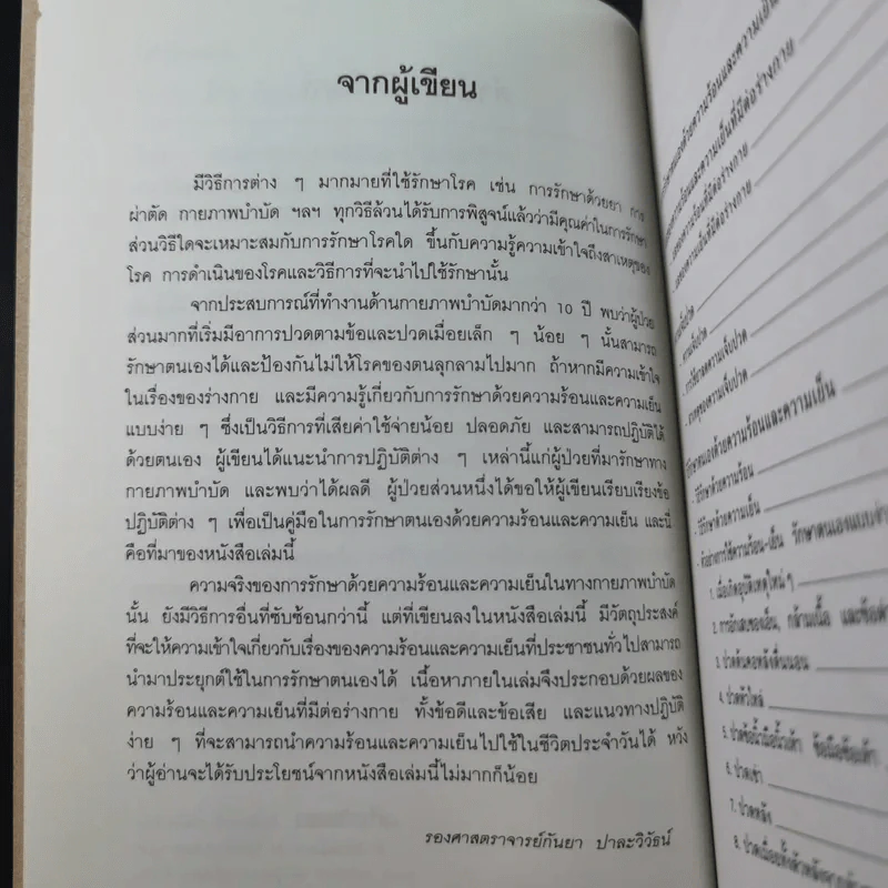 ร้อน เย็น รักษาโรค - รองศาสตราจารย์กันยา ปาละวิวัธน์ รูปที่ 9