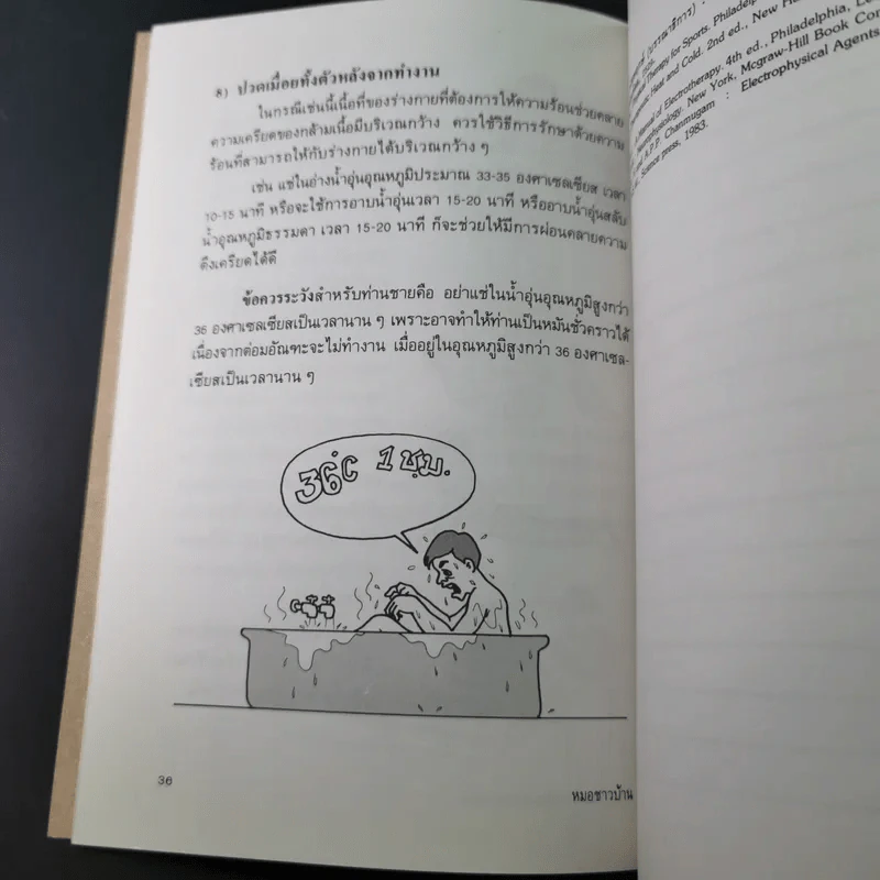 ร้อน เย็น รักษาโรค - รองศาสตราจารย์กันยา ปาละวิวัธน์ รูปที่ 14