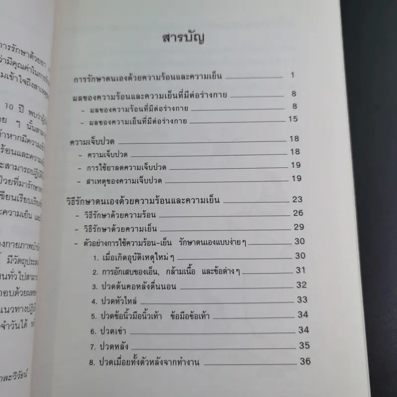ร้อน เย็น รักษาโรค - รองศาสตราจารย์กันยา ปาละวิวัธน์ รูปที่ 11