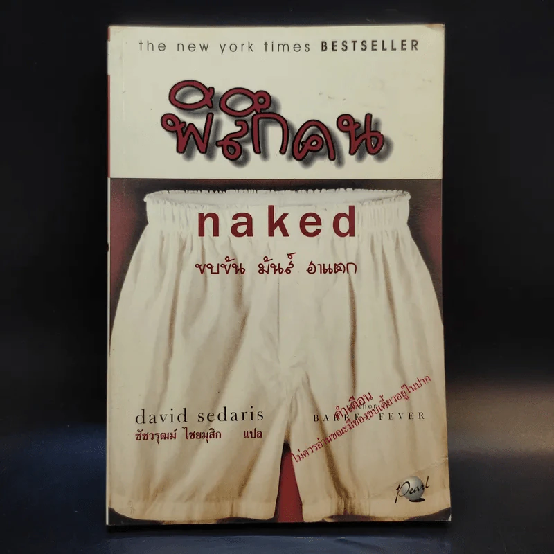 พิลึกคน Naked ขบขัน มันส์ ฮาแตก - David Sedaris รูปที่ 1