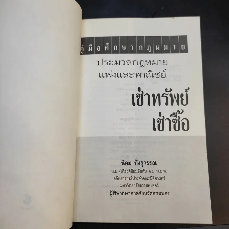 คู่มือศึกษากฎหมาย ประมวลกฎหมายแพ่งและพาณิชย์ เช่าทรัพย์ เช่าซื้อ - นิคม ทั่งสุวรรณ รูปที่ 8