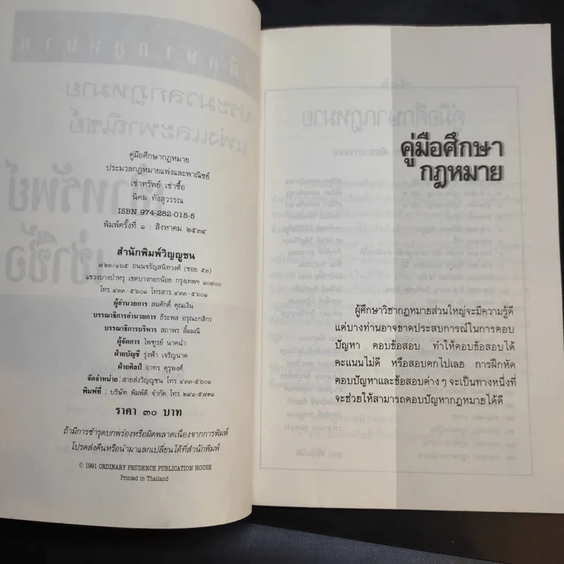 คู่มือศึกษากฎหมาย ประมวลกฎหมายแพ่งและพาณิชย์ เช่าทรัพย์ เช่าซื้อ - นิคม ทั่งสุวรรณ รูปที่ 9