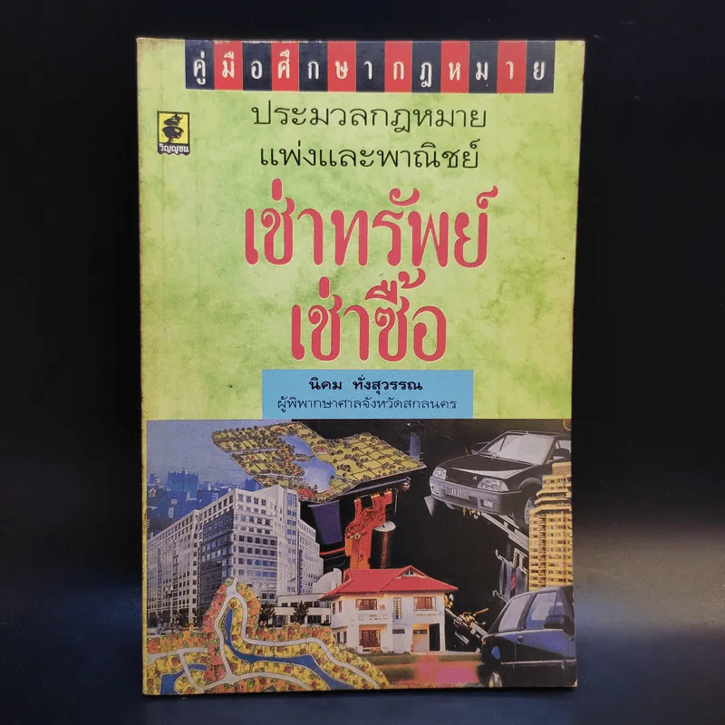 คู่มือศึกษากฎหมาย ประมวลกฎหมายแพ่งและพาณิชย์ เช่าทรัพย์ เช่าซื้อ - นิคม ทั่งสุวรรณ รูปที่ 1