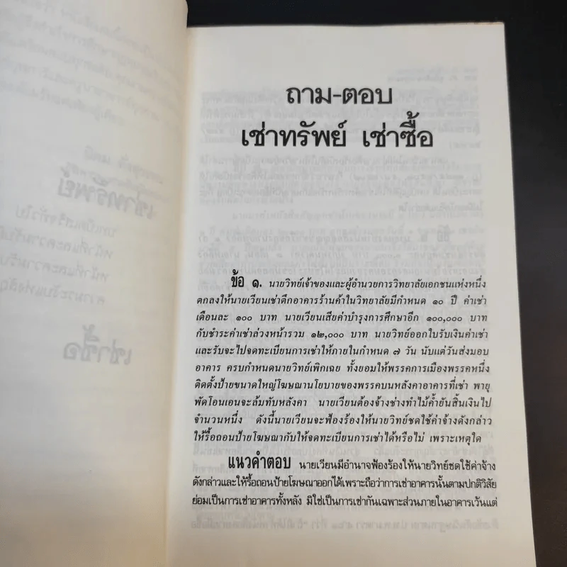 คู่มือศึกษากฎหมาย ประมวลกฎหมายแพ่งและพาณิชย์ เช่าทรัพย์ เช่าซื้อ - นิคม ทั่งสุวรรณ รูปที่ 11