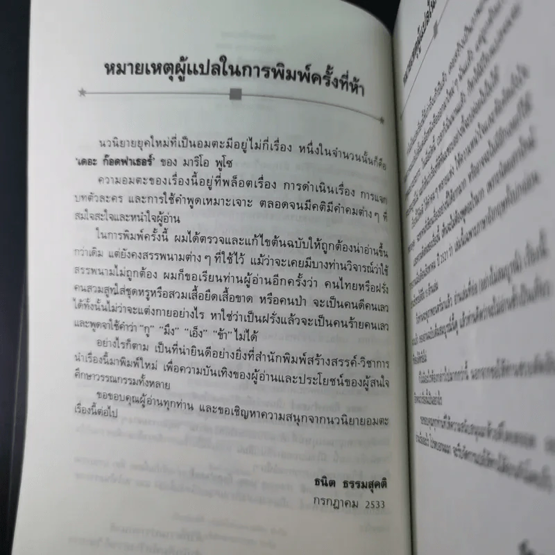 เดอะก๊อดฟาเธอร์ - มาริโอ พูโซ รูปที่ 11
