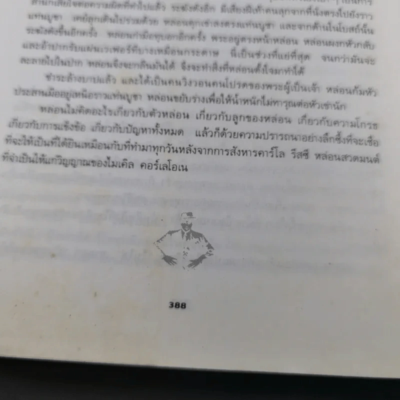 เดอะก๊อดฟาเธอร์ - มาริโอ พูโซ รูปที่ 16