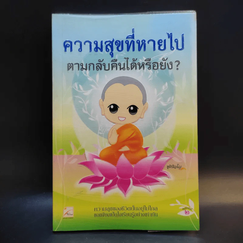 ความสุขที่หายไป ตามกลับคืนได้หรือยัง - ชุติปัญโญ รูปที่ 1
