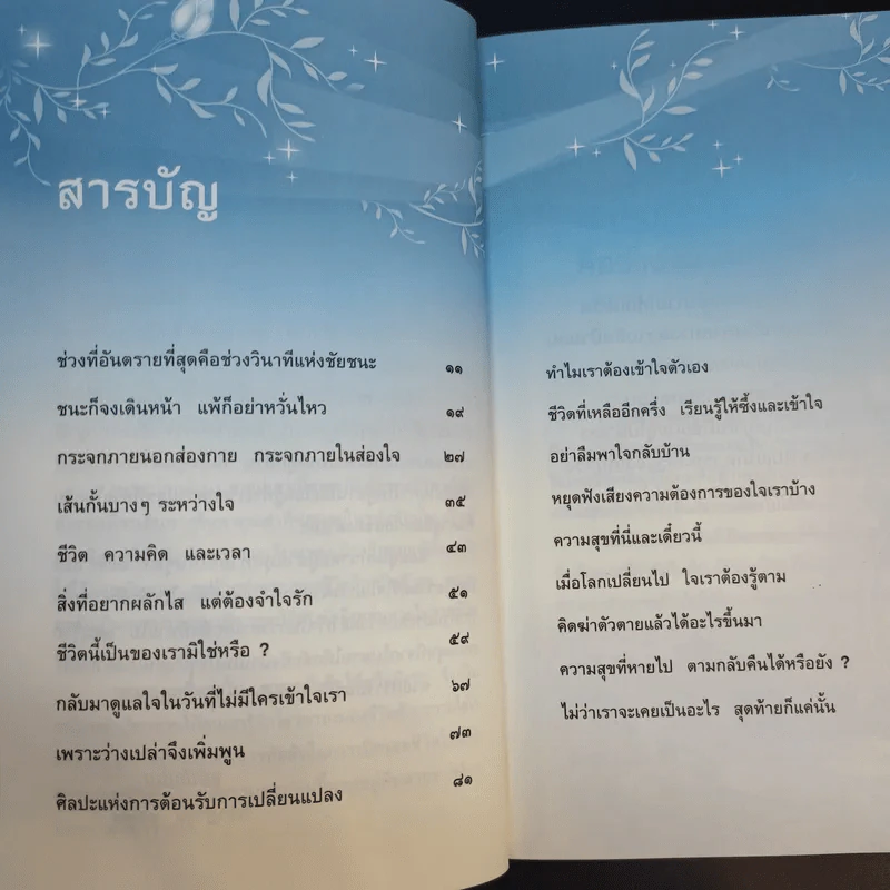 ความสุขที่หายไป ตามกลับคืนได้หรือยัง - ชุติปัญโญ รูปที่ 10