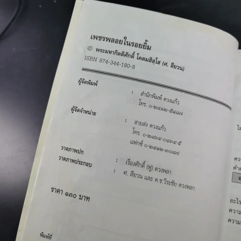 เพชรพลอยในรอยยิ้ม - พระมหากิตติศักดิ์ โคตมสิสโส รูปที่ 7