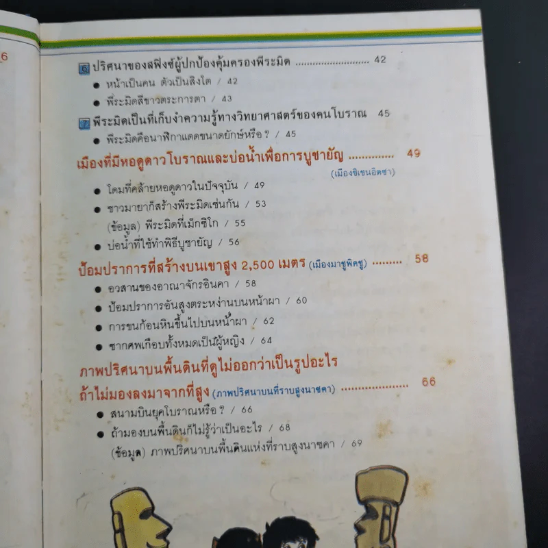 รู้รอบตัวแสนสนุก 3 ความเร้นลับในอดีต รูปที่ 10