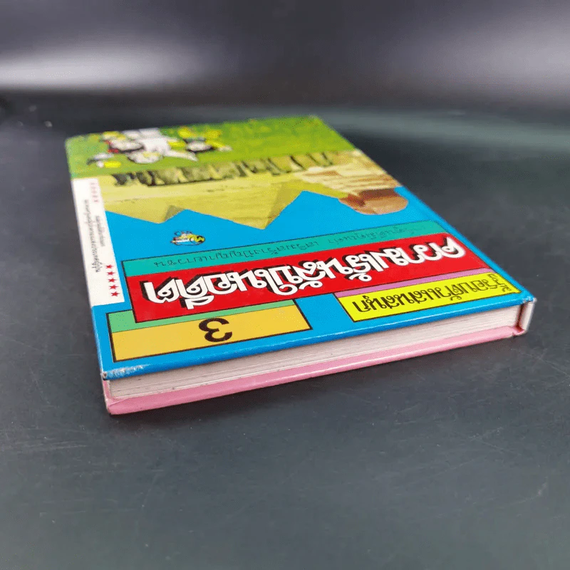 รู้รอบตัวแสนสนุก 3 ความเร้นลับในอดีต รูปที่ 6