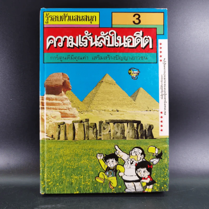 รู้รอบตัวแสนสนุก 3 ความเร้นลับในอดีต รูปที่ 1