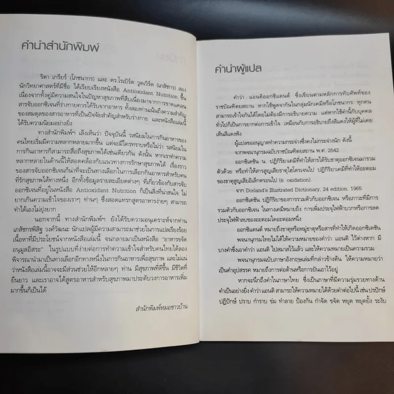 อาหารขจัดอนุมูลอิสระ - Rita Greer & Dr.Rebert Woodward รูปที่ 10