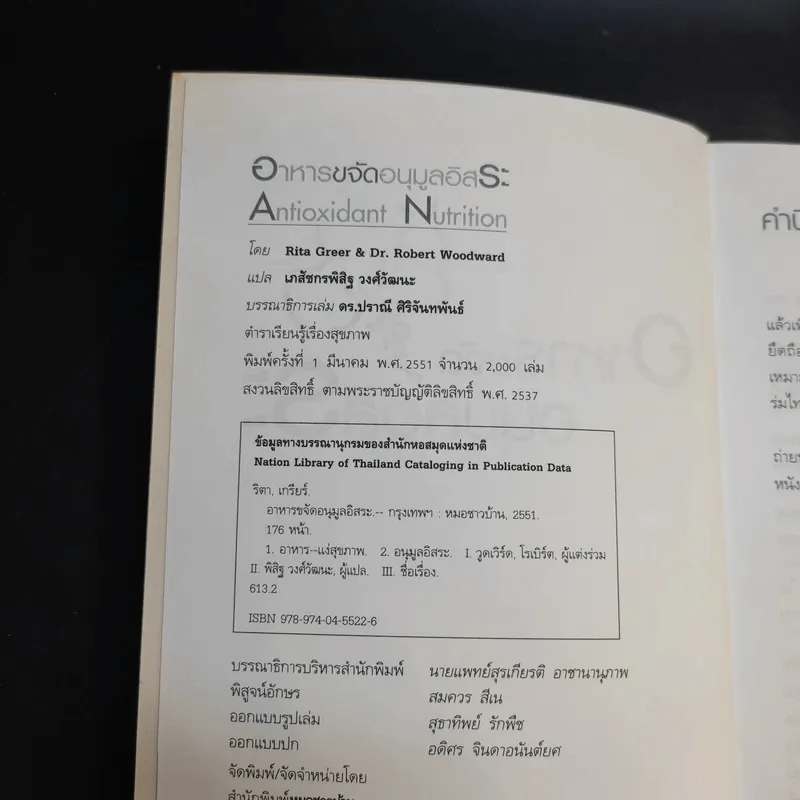 อาหารขจัดอนุมูลอิสระ - Rita Greer & Dr.Rebert Woodward รูปที่ 8