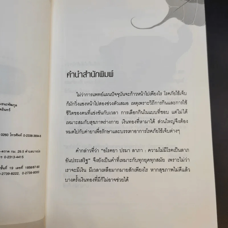 ใครไม่ป่วยยกมือขึ้น - หมอแดง ดิ อโรคยา (วีระชัย วาสิกดิลก) รูปที่ 10