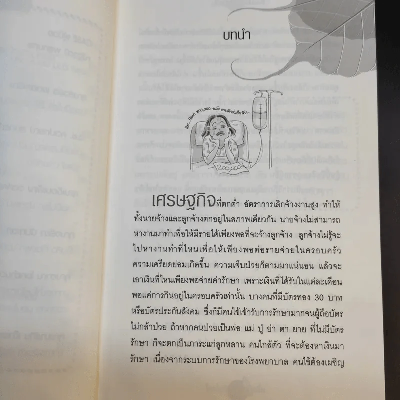 ใครไม่ป่วยยกมือขึ้น - หมอแดง ดิ อโรคยา (วีระชัย วาสิกดิลก) รูปที่ 12
