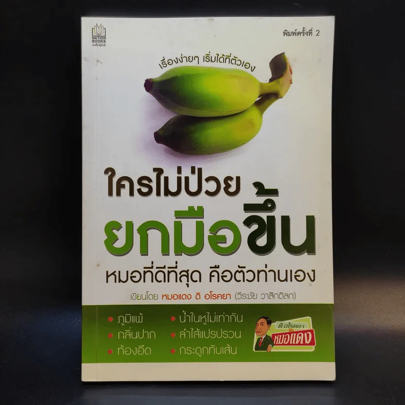 ใครไม่ป่วยยกมือขึ้น - หมอแดง ดิ อโรคยา (วีระชัย วาสิกดิลก) รูปที่ 1